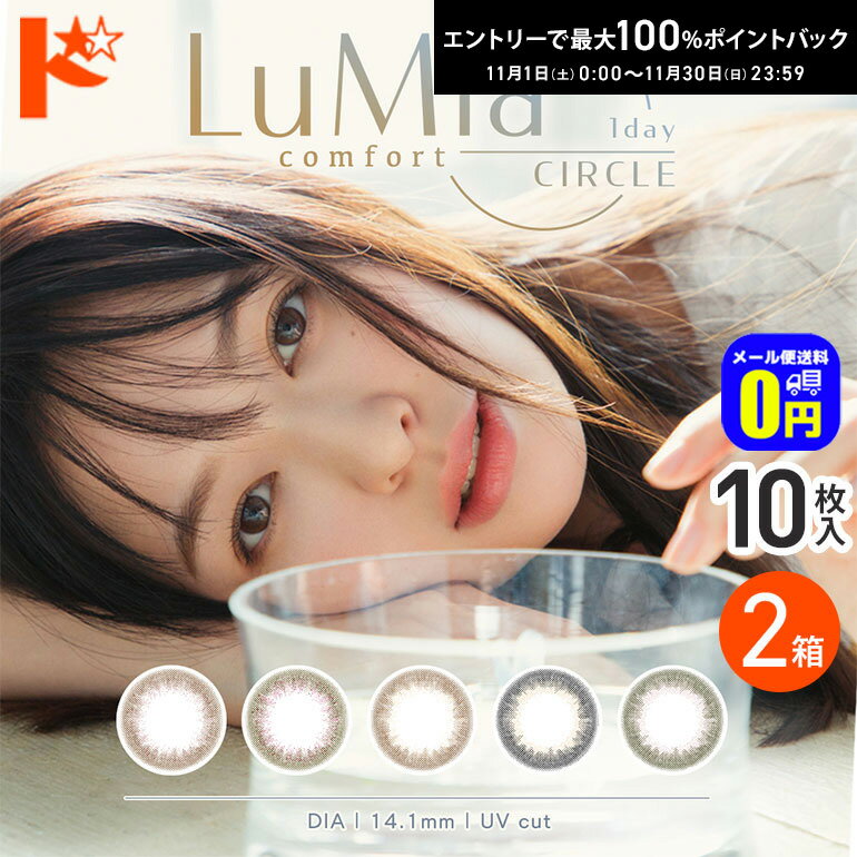 最大100%ポイントバック！11/30の23:59まで♪◆メール便送料無料◆ルミアコンフォートワンデー 1Dayサーク..