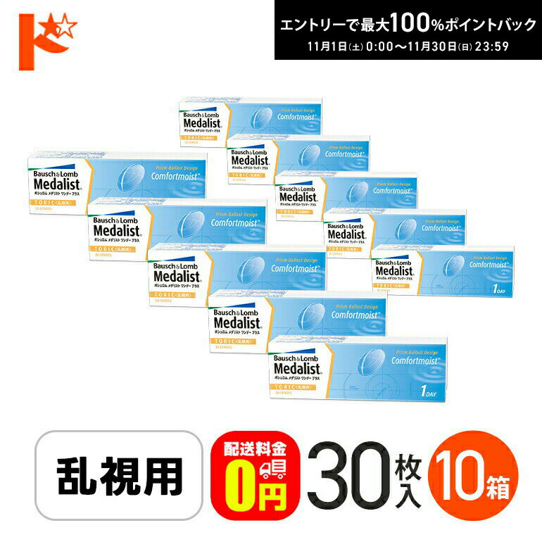 最大100%ポイントバック！11/30の23:59まで♪【送料無料】メダリストワンデープラス乱視用  ...