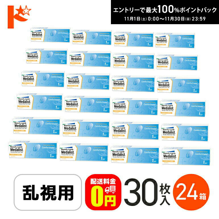 最大100%ポイントバック！11/30の23:59まで♪【送料無料】メダリストワンデープラス乱視用  ...