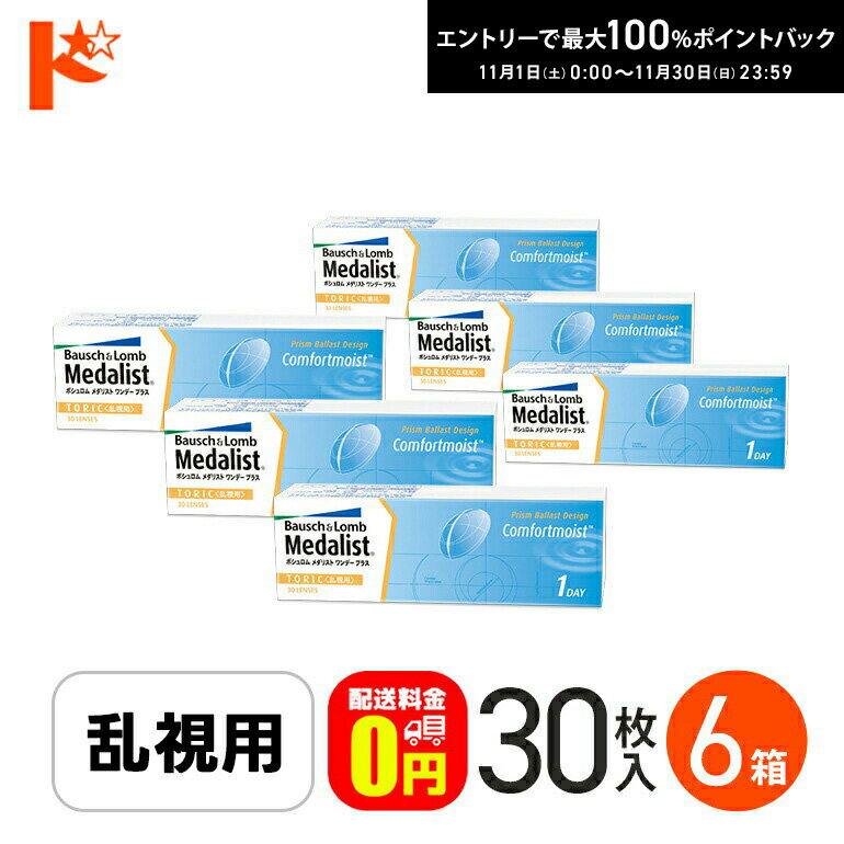 最大100%ポイントバック！11/30の23:59まで♪【送料無料】メダリストワンデープラス乱視用  ...