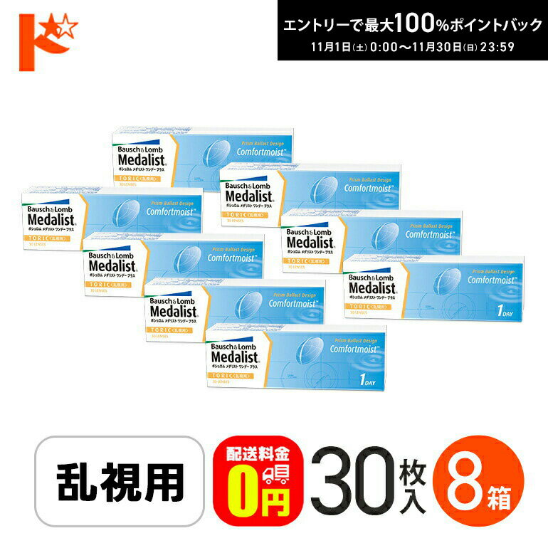 最大100%ポイントバック！11/30の23:59まで♪【送料無料】メダリストワンデープラス乱視用  ...