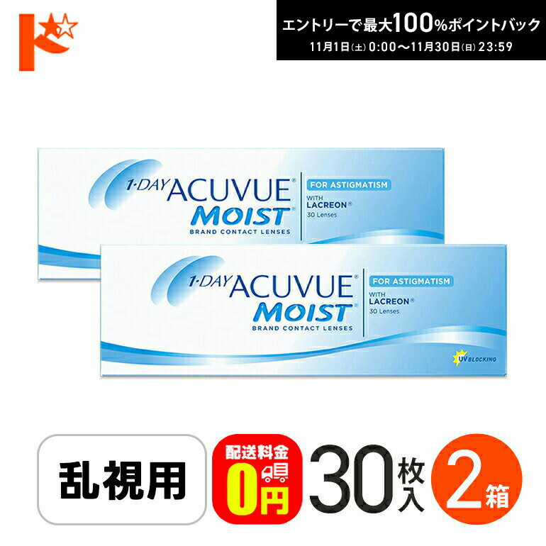 最大100%ポイントバック！11/30の23:59まで♪【送料無料】ワンデーアキュビューモイスト乱視用 30枚入 2箱セット コンタクトレンズ ワンデー