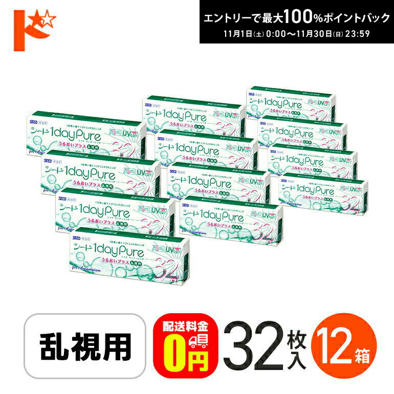 最大100%ポイントバック！11/30の23:59まで♪ワンデーピュアうるおいプラス 乱視用 コンタクトレンズ 32枚入 12箱セット 送料無料
