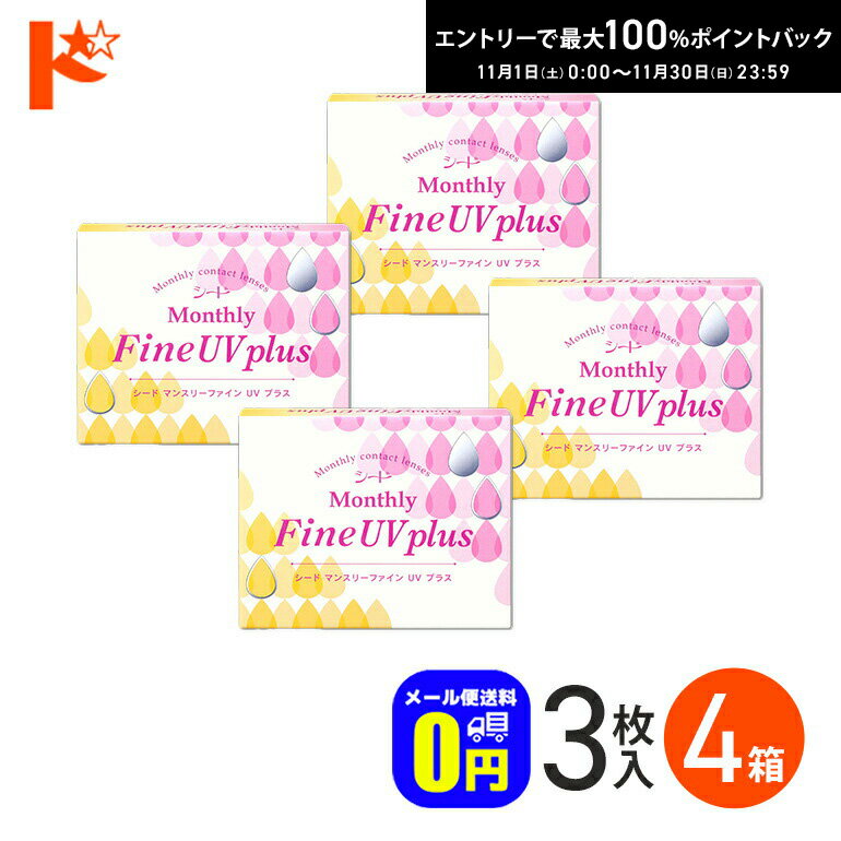 最大100%ポイントバック！11/30の23:59まで♪マンスリーファインUVプラス 3枚入り 4箱セット / 1ヶ月使い捨てコンタクトレンズ 1month シード うるおい成分 紫外線 クリアレンズ 北川景子 【送料無料】