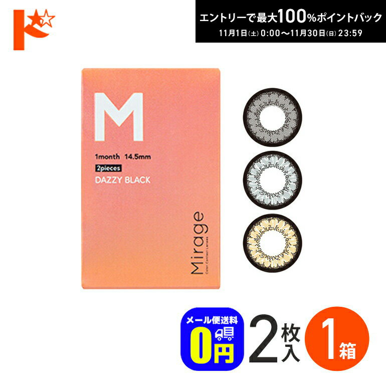 最大100%ポイントバック！11/30の23:59まで♪◆メール便送料無料◆Mirage ミラージュ 2枚入り 1箱 / 1ヵ月..