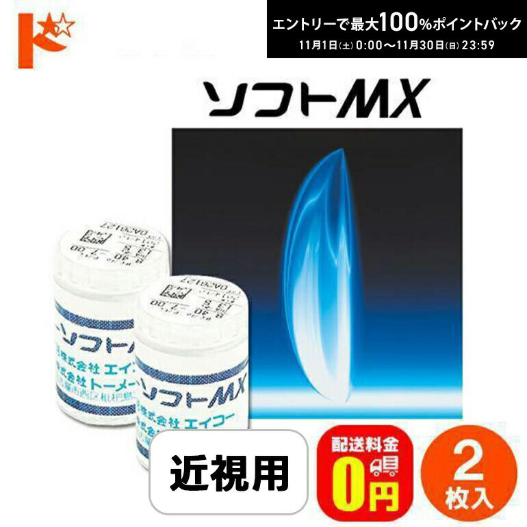 最大100%ポイントバック！11/30の23:59まで♪【送料無料】 エイコーソフトMX 2枚セット / エイコー 長期装用 コンタクトレンズ ソフトコンタクトレンズ コンベンショナル 近視 近視用 ソフトレンズ 長期 コンタクト レンズ 長期使用 ソフトコンタクト 終日装用
