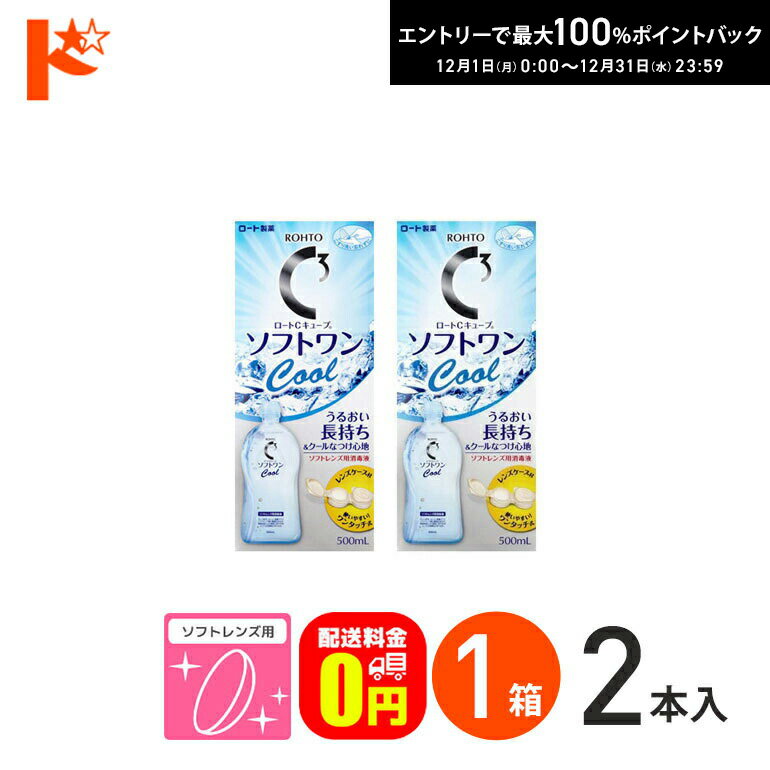 最大100%ポイントバック！12/31の23:59まで♪【送料無料】ロートCキューブ ソフトワンクールa 500ml 2本セット 1箱 ソフトレンズ用洗浄・すすぎ・消毒（保存）液 ロート コンタクト コンタクトレンズ ケア用品 洗浄液 保存液 消毒 洗浄 ソフトコンタクト用