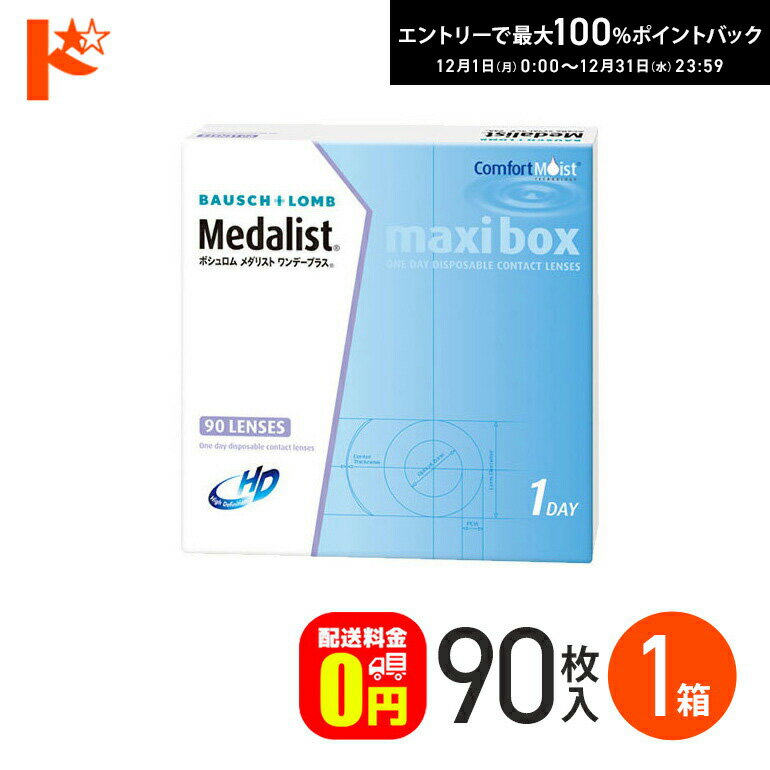 最大100%ポイントバック！12/31の23:59まで♪メダリストワンデープラス マキシボックス(90枚パック)コンタクトレンズ 1箱 ボシュロム 1日使い捨てコンタクトレンズ 1日使い捨て 【送料無料】
