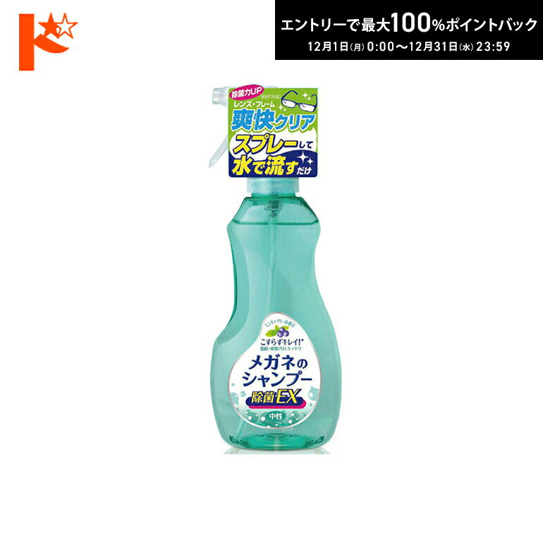 最大100%ポイントバック！12/31の23:59まで♪メガネのシャンプー除菌EX 1個 メガネクリーナー 香り全5種..
