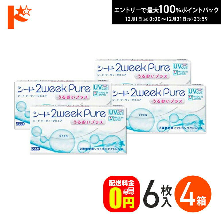 最大100%ポイントバック！12/31の23:59まで♪選べるオマケ付♪【送料無料】シード 2ウィークピュアうるおいプラス 6枚入 4箱セット SEED pure