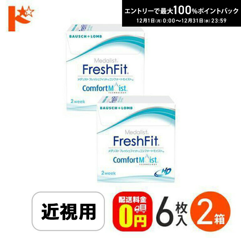 最大100%ポイントバック！12/31の23:59まで♪メダリスト フレッシュフィット コンフォートモイスト 1箱6枚入 2箱セット ボシュロム