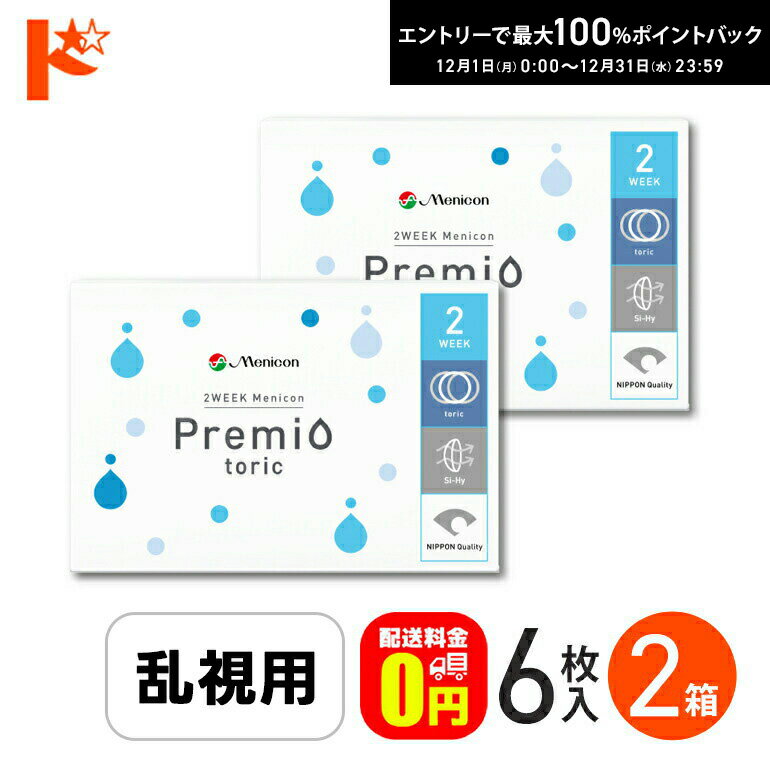最大100%ポイントバック！12/31の23:59まで♪2ウィークメニコン プレミオトーリック 1箱6枚入 2箱セット..