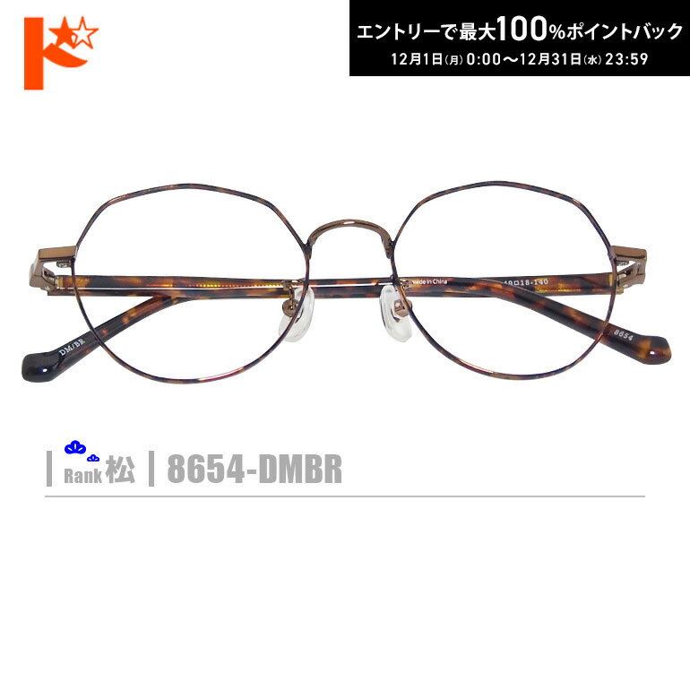 最大100%ポイントバック！12/31の23:59まで♪松ネコメガネ【8654-DMBR】（メタルフレーム+薄型レンズ+メ..