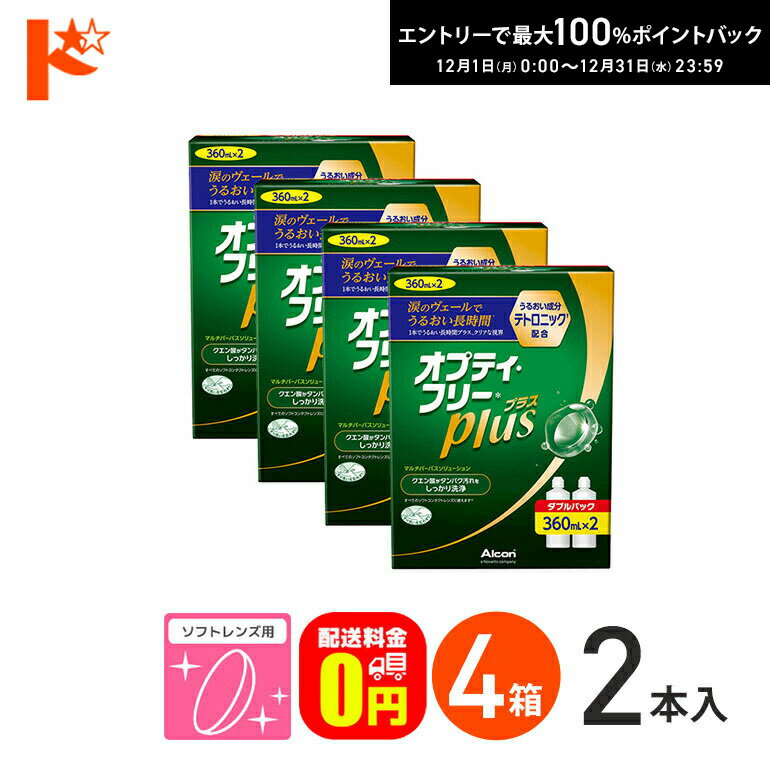 最大100%ポイントバック！12/31の23:59まで♪【送料無料】オプティフリープラスダブルパックII（360ml×2） 4箱セット ソフトレンズ用洗浄・すすぎ・消毒（保存）液 ケア用品