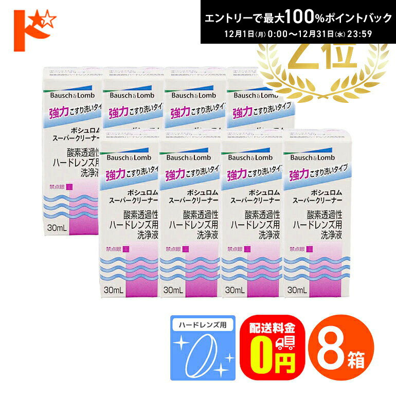 最大100%ポイントバック！12/31の23:59まで♪【送料無料】スーパークリーナー30ml 8箱セット ハードレンズ用洗浄液（こすり洗い ボシュロム