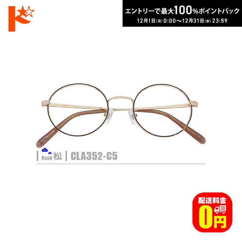 最大100%ポイントバック！12/31の23:59まで♪松ネコメガネ【CLA352-C5】（メタルフレーム+薄型レンズ+メ..