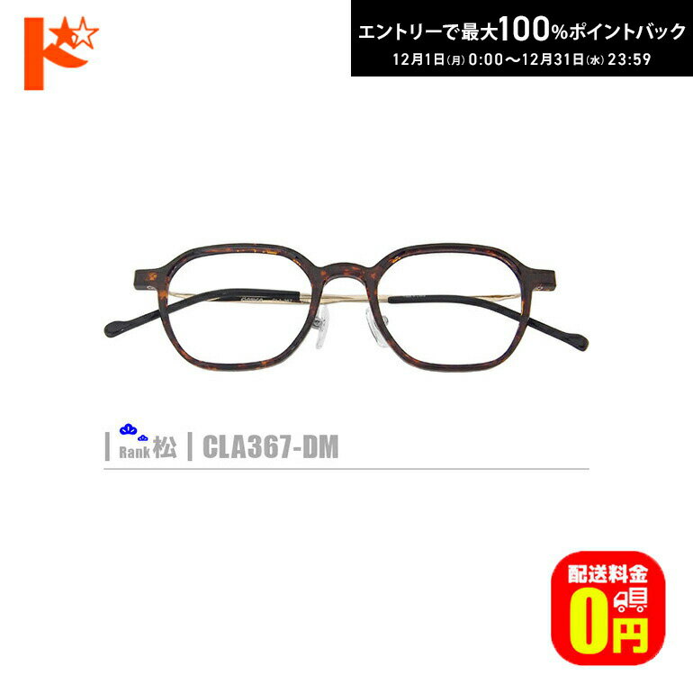 最大100%ポイントバック！12/31の23:59まで♪松ネコメガネ【CLA367-DM】（セルフレーム+薄型レンズ+メガ..