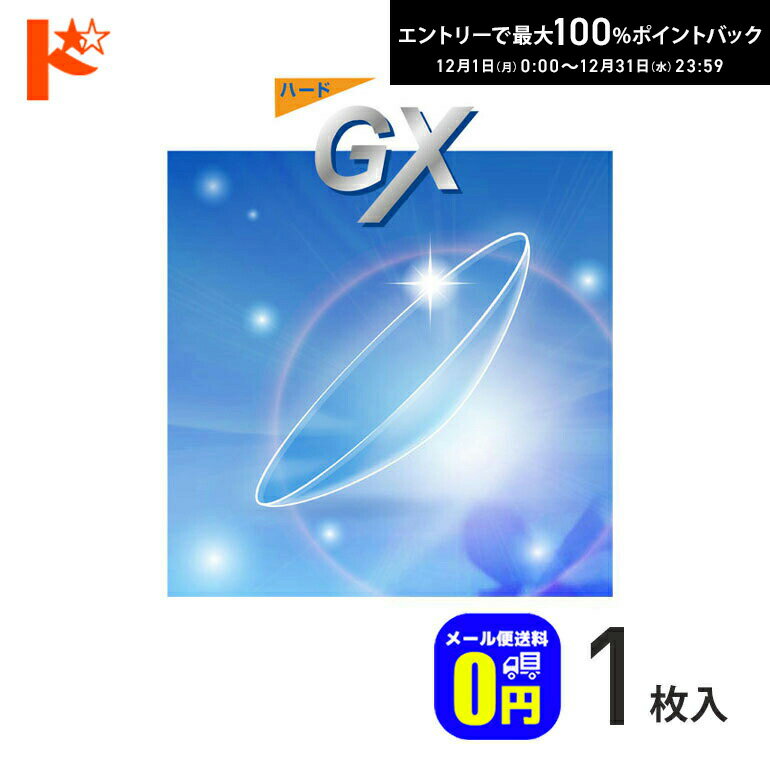 最大100%ポイントバック！12/31の23:59まで♪【送料無料】ハードGX 1枚入 ドリコン3ヶ月保証付 / 長期装用 ハードコンタクトレンズ 近視 遠視