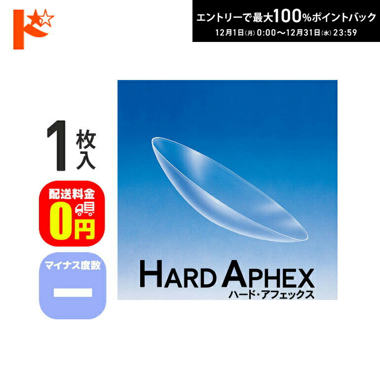 最大100%ポイントバック！12/31の23:59まで♪【送料無料】ハード・アフェックス マイナス度数 1枚入 ドリコン3ヶ月保証付 / 長期装用 ハードコンタクトレンズ 近視 遠視