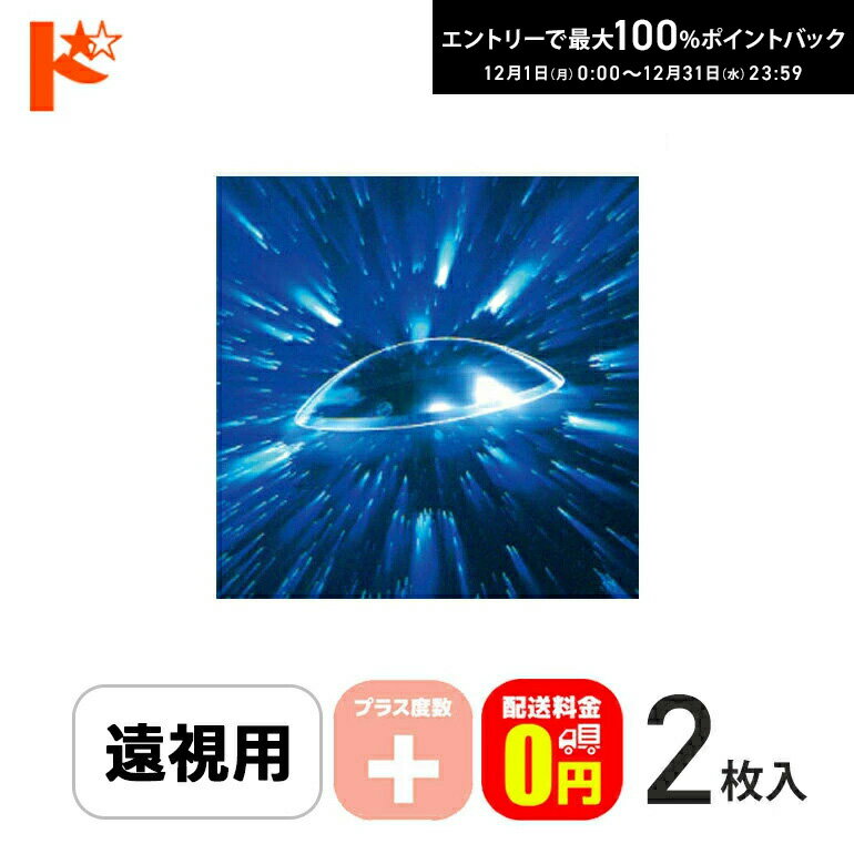 最大100%ポイントバック！12/31の23:59まで♪保証付【送料無料】メニコンZ 《プラス度数》 2枚入 遠視 ハードコンタクトレンズ ゼット メニコン