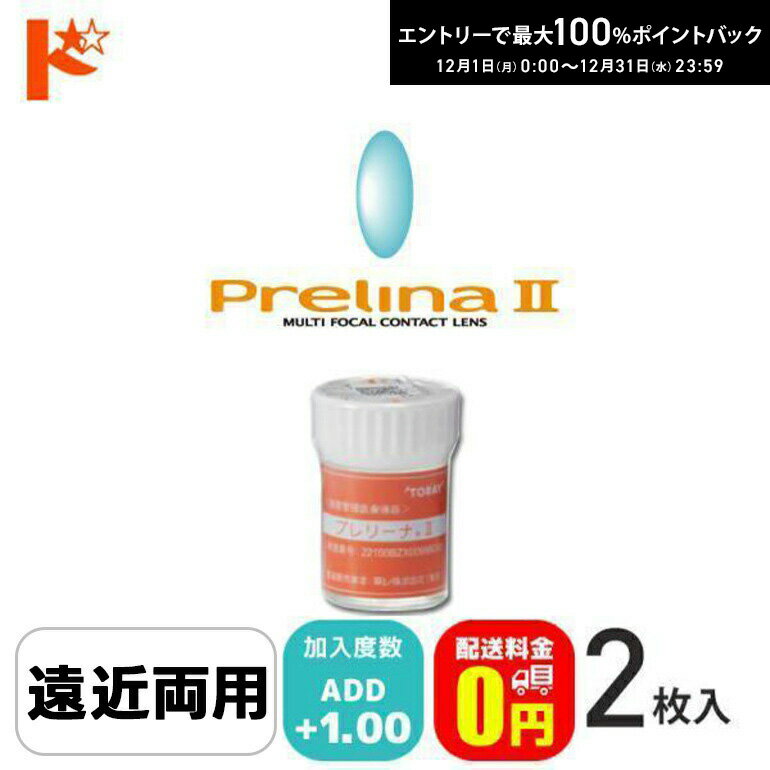 最大100%ポイントバック！12/31の23:59まで♪【送料無料】シード保証付 プレリーナ2【2枚セット】/ 長期装用 遠近両用 連続装用可能レンズ 最長1週間 コンベンショナル ハードコンタクトレンズ シード SEED
