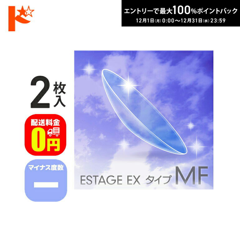 最大100%ポイントバック！12/31の23:59まで♪【送料無料】エスタージュEXタイプMF マイナス度数 2枚セット ドリコン3ヶ月保証付 / ハードコンタクトレンズ 遠近両用