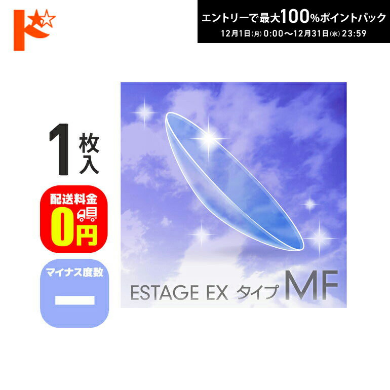 最大100%ポイントバック！12/31の23:59まで♪【送料無料】エスタージュEXタイプMF マイナス度数 1枚入 ドリコン3ヶ月保証付 / ハードコンタクトレンズ 遠近両用