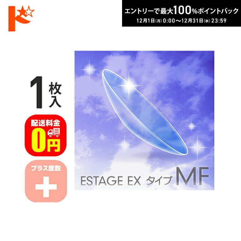 最大100%ポイントバック！12/31の23:59まで♪【送料無料】エスタージュEXタイプMF プラス度数 1枚入 ドリコン3ヶ月保証付 / ハードコンタクトレンズ 遠近両用 長期装用