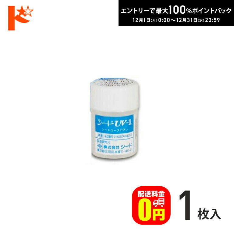 最大100%ポイントバック！12/31の23:59まで♪【送料無料】シード UV-1 ハードコンタクトレンズ 長期装用 連続装用可能レンズ ユーブイワン