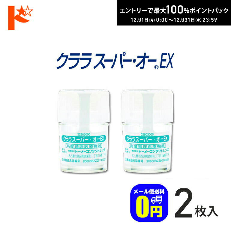 最大100%ポイントバック！12/31の23:59まで♪【送料無料】シード保証付 クララ スーパー・オーEX【2枚セット】/ 長期装用 連続装用可能レンズ 最長1週間 コンベンショナル ハードコンタクトレンズ シード SEED