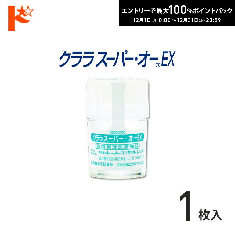 最大100%ポイントバック！12/31の23:59まで♪◇メール便発送可◇シード保証付 クララ スーパー・オーEX【1枚】/ 長期装用 連続装用可能レンズ 最長1週間 コンベンショナル ハードコンタクトレンズ シード SEED