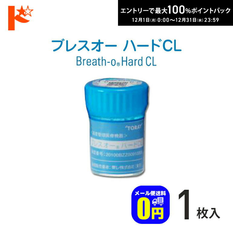 最大100%ポイントバック！12/31の23:59まで♪【送料無料】シード保証付 ブレスオー ハードCL【1枚】/ 長期装用 連続装用可能レンズ 最長1週間 コンベンショナル ハードコンタクトレンズ シード SEED