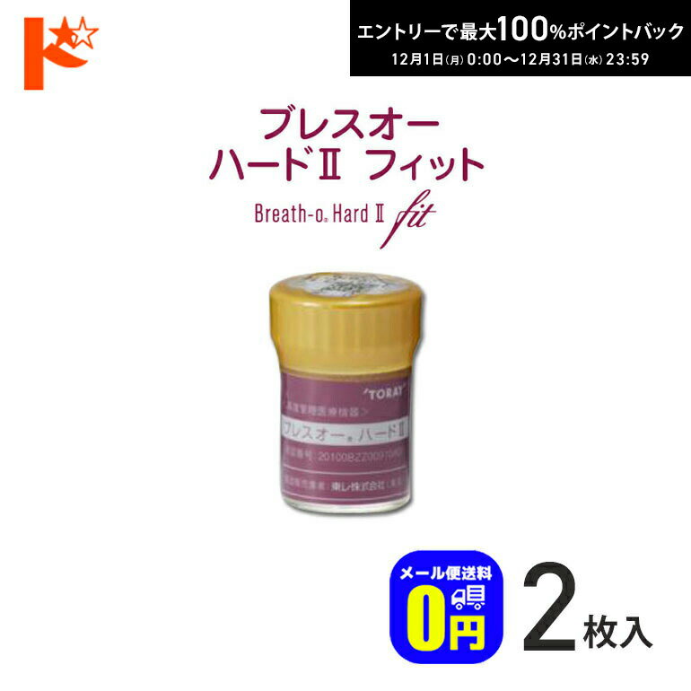 最大100%ポイントバック！12/31の23:59まで♪【送料無料】シード保証付 ブレスオー ハード2フィット【2枚セット】/ 長期装用 連続装用可能レンズ 最長1週間 コンベンショナル ハードコンタクトレンズ シード SEED
