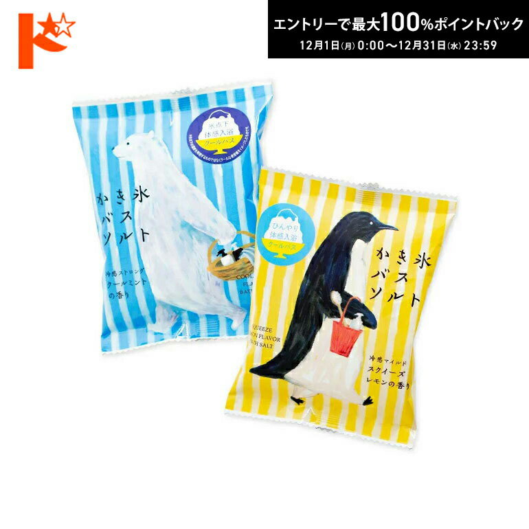 最大100%ポイントバック！12/31の23:59まで♪かき氷バスソルト 55g / 株式会社チャーリー 入浴剤 バスソルト メントール ハッカ油 塩 爽やか クール さっぱり ミント レモン ハーブ