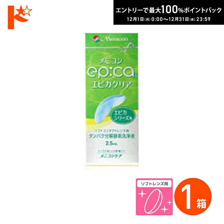 最大100%ポイントバック！12/31の23:59まで♪エピカクリア 2.5ml ソフトレンズ用タンパク分解酵素洗浄液..