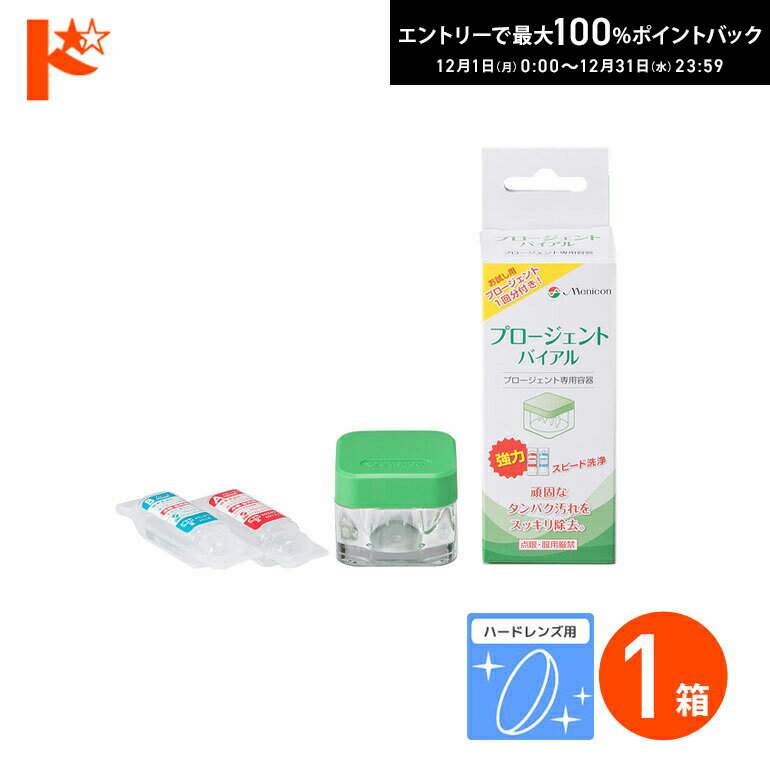最大100%ポイントバック！12/31の23:59まで♪プロージェントバイアル1ペア付 ハードレンズ用強力タンパ..