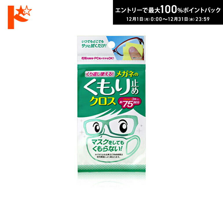 最大100%ポイントバック！12/31の23:59まで♪◇メール便発送可◇ くり返し使えるメガネのくもり止めクロス..
