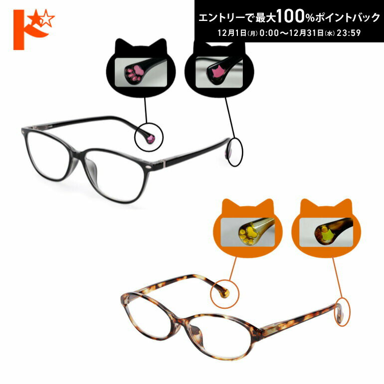 最大100%ポイントバック！12/31の23:59まで♪ハックベリー猫メガネ 全2種 老眼鏡 シニアグラス 黒猫 茶..