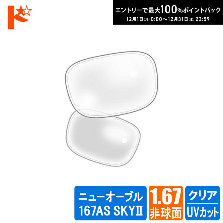 最大100%ポイントバック！12/31の23:59まで♪【オプション】ネコメガネ度付き超薄型クリアレンズ 1.67非..