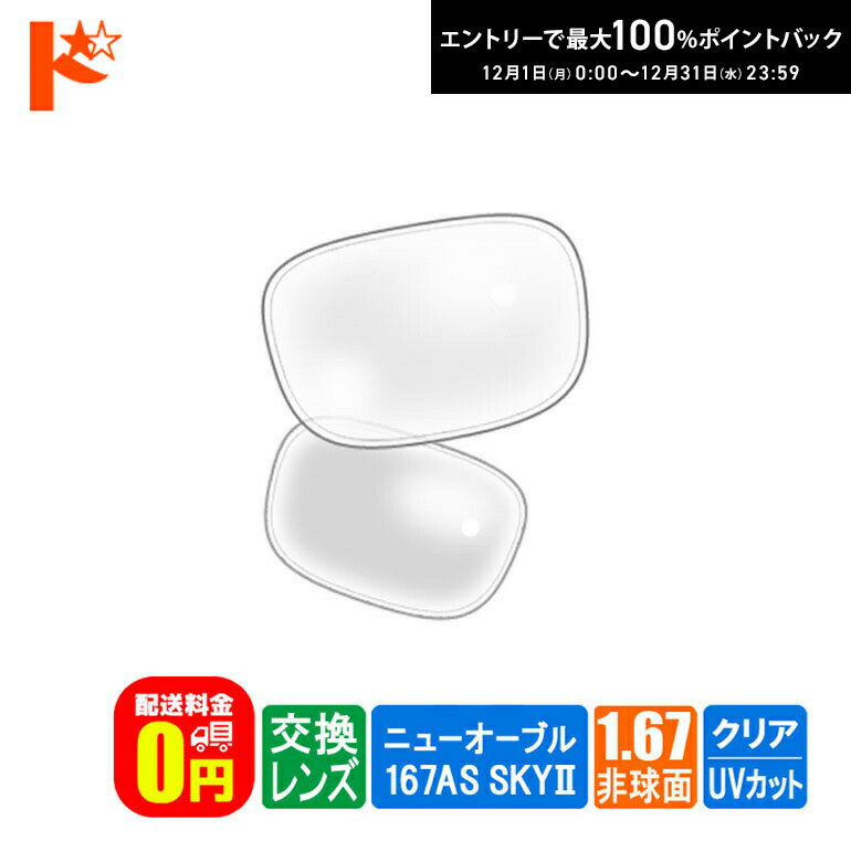 最大100%ポイントバック！12/31の23:59まで♪◆交換価格◆ネコメガネ度付き超薄型クリアレンズ 1.67非球面..