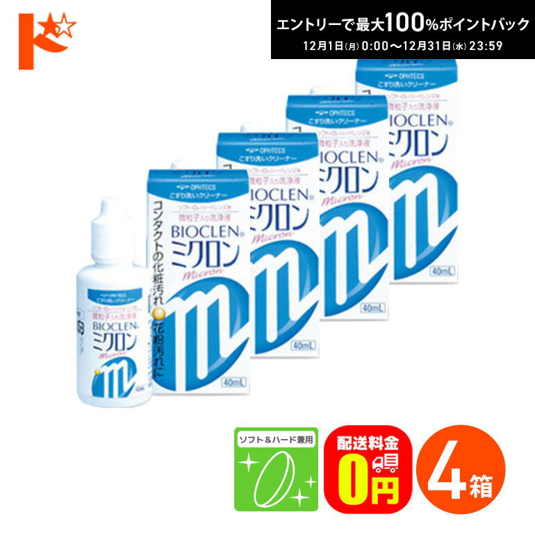 最大100%ポイントバック！12/31の23:59まで♪【送料無料】バイオクレンミクロン40ml 4箱セット ソフト＆ハードレンズ兼用洗浄液 こすり洗いクリーナー ケア用品