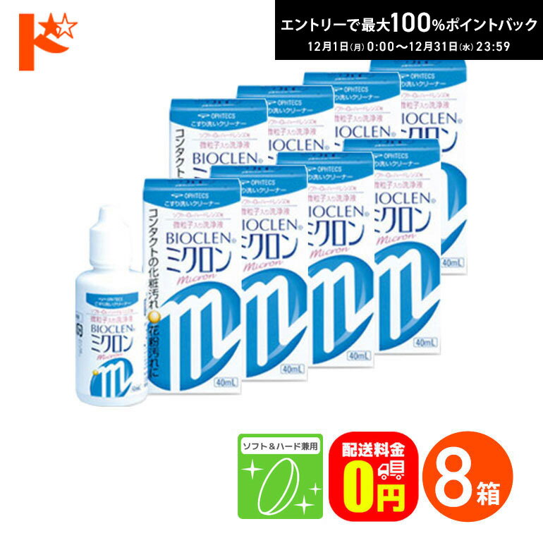 最大100%ポイントバック！12/31の23:59まで♪【送料無料】バイオクレンミクロン40ml 8箱セット ソフト＆ハードレンズ兼用洗浄液 こすり洗いクリーナー ケア用品