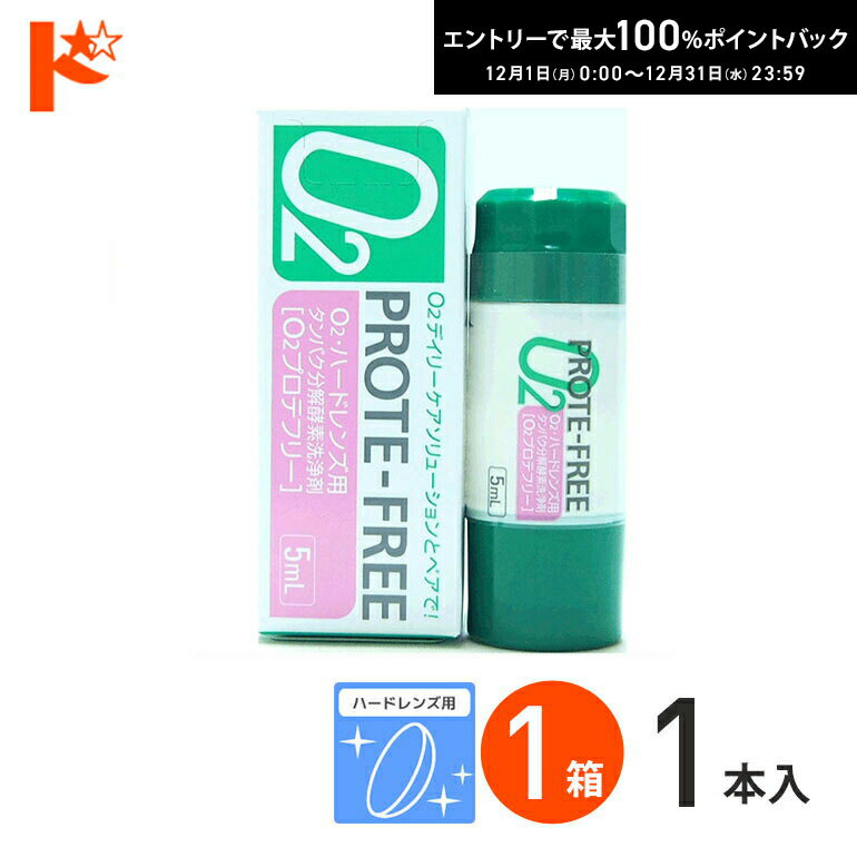 最大100%ポイントバック！12/31の23:59まで♪O2プロテフリー（5ml） ハードレンズ用 タンパク分解酵素洗浄液 オフテクス【O2ケア】【オーツーケア】【プロテオフ】 コンタクト コンタクトレンズ ケア用品 洗浄液 保存液 消毒 洗浄 ハードコンタクト用