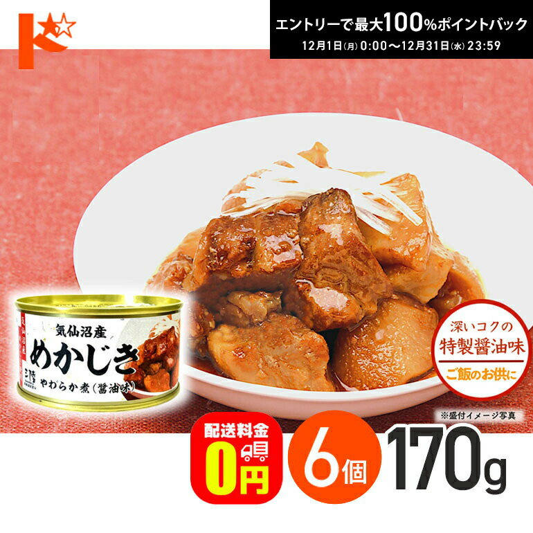 最大100%ポイントバック！12/31の23:59まで♪【送料無料】 気仙沼産めかじき やわらか煮 醤油味 170g 6..