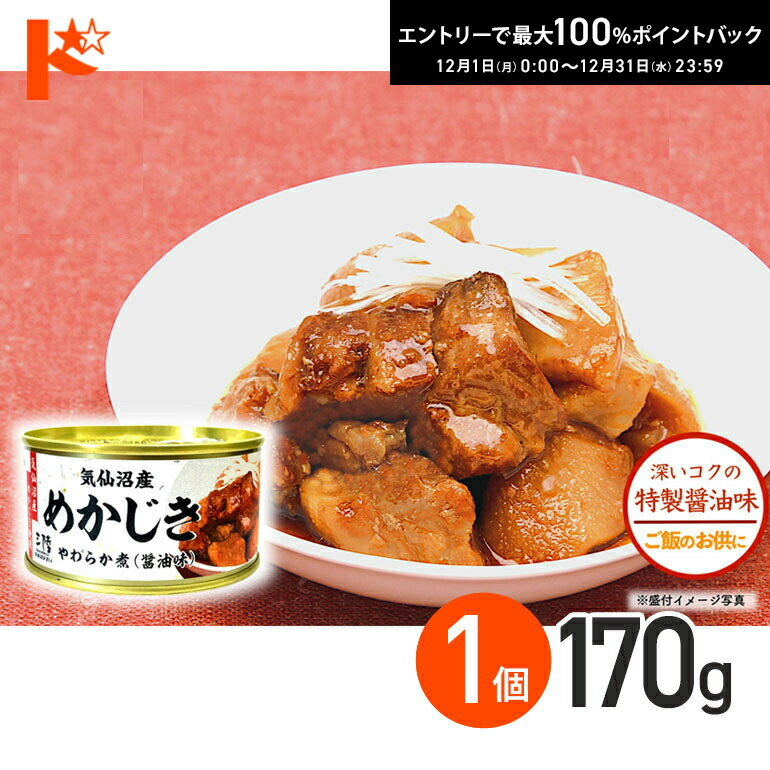 最大100%ポイントバック！12/31の23:59まで♪気仙沼産めかじき やわらか煮 醤油味 170g 1個 軽減8% / 気..