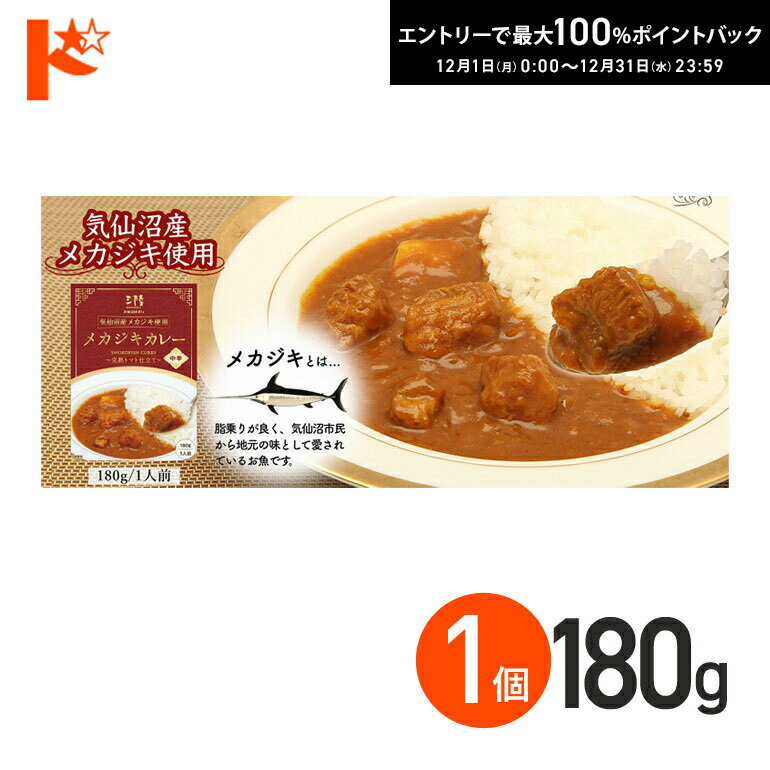最大100%ポイントバック！12/31の23:59まで♪◇メール便発送可◇在庫限り メカジキカレー 完熟トマト仕立..