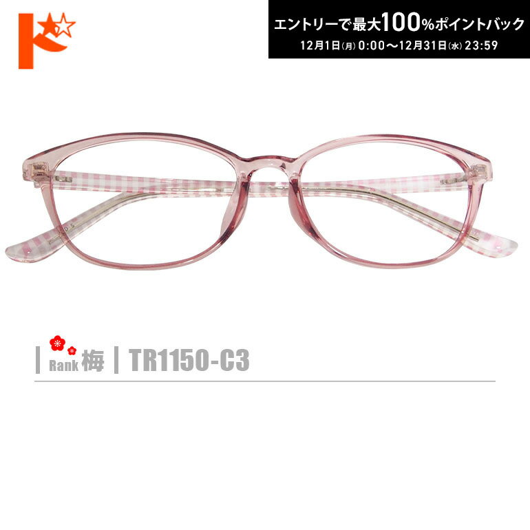 最大100%ポイントバック！12/31の23:59まで♪梅ネコメガネ【TR1150-C3】（セルフレーム+薄型レンズ+メガ..