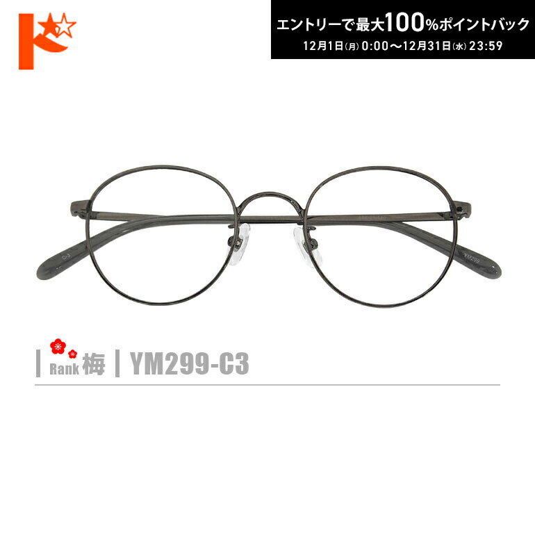 最大100%ポイントバック！12/31の23:59まで♪梅ネコメガネ【YM299-C3】（メタルフレーム+薄型レンズ+メ..