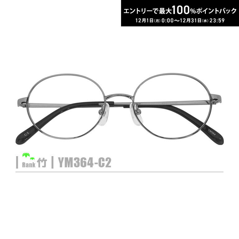 最大100%ポイントバック！12/31の23:59まで♪竹ネコメガネ【YM364-C2】（メタルフレーム+薄型レンズ+メ..