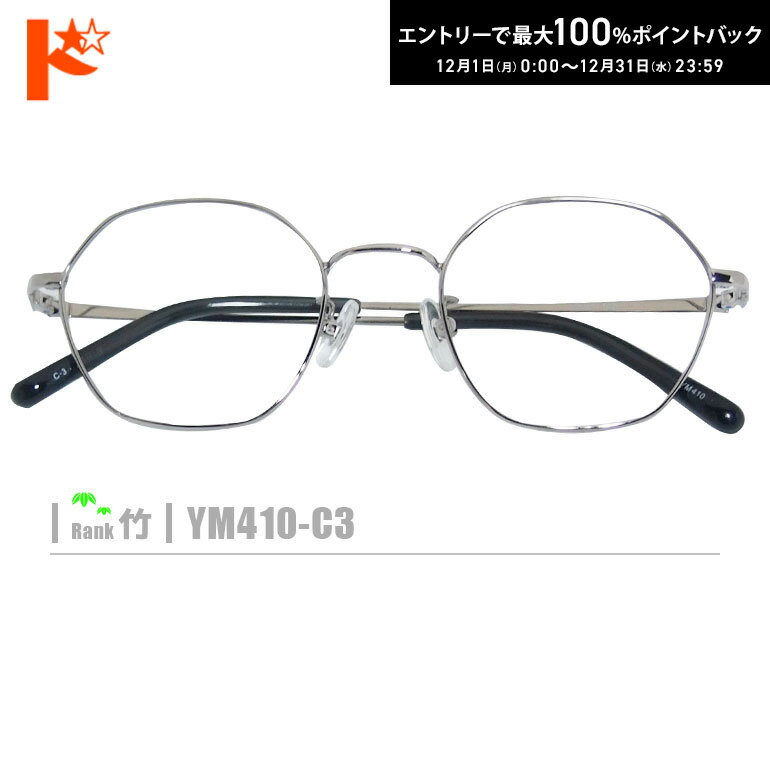 最大100%ポイントバック！12/31の23:59まで♪竹ネコメガネ【YM410-C3】（メタルフレーム+薄型レンズ+メ..